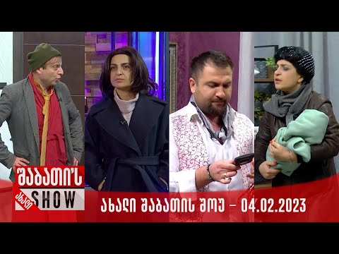 ახალი შაბათის შოუ - 04.02.2023 (სრული)